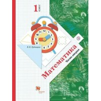 Математика. 1 класс. Учебник. Часть 2. 2022. Рудницкая В.Н. Вент-Гр