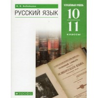 ФГОС. Русский язык. Углубленный уровень/зеленый/2022. Учебник. 10-11 кл Бабайцева В.В. Дрофа ФГОС. Русский язык. Углубленный уровень/зеленый/2022. Учебник. 10-11 кл Бабайцева В.В. Дрофа