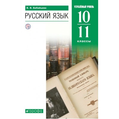 ФГОС. Русский язык. Углубленный уровень/зеленый/2022. Учебник. 10-11 кл Бабайцева В.В. Дрофа