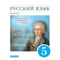 ФГОС. Русский язык. Практика/синий/2022. Учебник. 5 кл Купалова А.Ю. Дрофа ФГОС. Русский язык. Практика/синий/2022. Учебник. 5 кл Купалова А.Ю. Дрофа