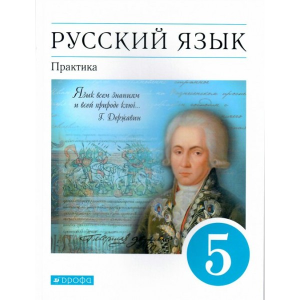 ФГОС. Русский язык. Практика/синий/2022. Учебник. 5 кл Купалова А.Ю. Дрофа