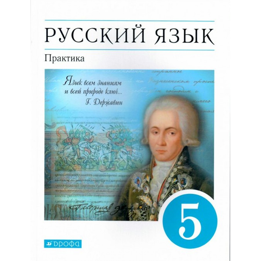 ФГОС. Русский язык. Практика/синий/2022. Учебник. 5 кл Купалова А.Ю. Дрофа