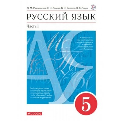 ФГОС. Русский язык/красный/2022. Учебник. 5 кл ч.1. Разумовская М.М. Дрофа