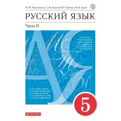 ФГОС. Русский язык/красный/2022. Учебник. 5 кл ч.2. Разумовская М.М. Дрофа