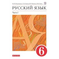 Русский язык. 6 класс. Учебник. Часть 1. 2022. Разумовская М.М. Дрофа