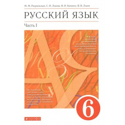 Русский язык. 6 класс. Учебник. Часть 1. 2022. Разумовская М.М. Дрофа