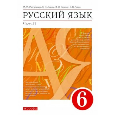 Русский язык. 6 класс. Учебник. Часть 2. 2022. Разумовская М.М. Дрофа