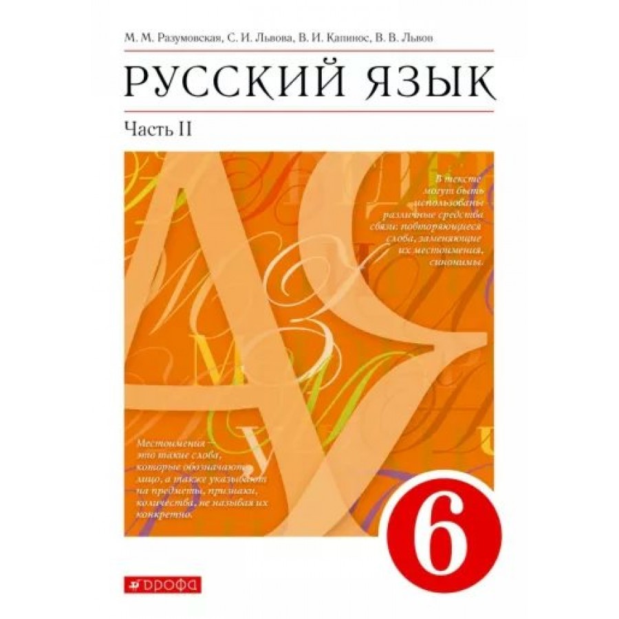 Русский язык. 6 класс. Учебник. Часть 2. 2022. Разумовская М.М. Дрофа  купить оптом в Екатеринбурге от 513 руб. Люмна