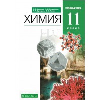 ФГОС. Химия. Углубленный уровень/зеленый/2022. Учебник. 11 кл Еремин В.В. Дрофа