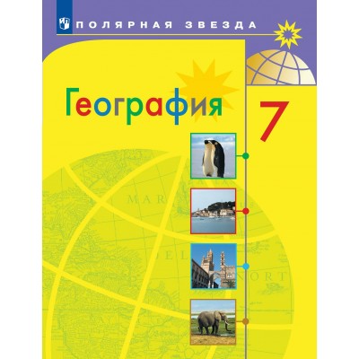 География. 7 класс. Учебник. 2022. Алексеев А.И. Просвещение