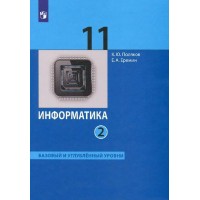 ФГОС. Информатика. Базовый и углубленный уровни/2022. Учебник. 11 кл ч.2. Поляков К.Ю.,Еремин Е.А. Бином