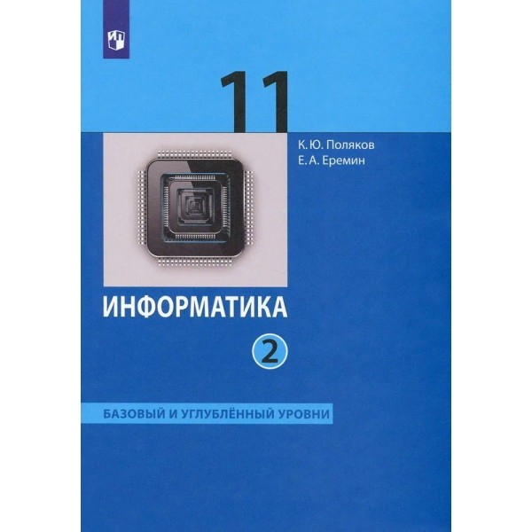 ФГОС. Информатика. Базовый и углубленный уровни/2022. Учебник. 11 кл ч.2. Поляков К.Ю.,Еремин Е.А. Бином