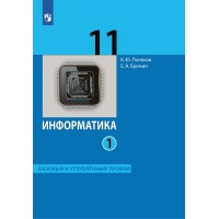 ФГОС. Информатика. Базовый и углубленный уровни/2022. Учебник. 11 кл ч.1. Поляков К.Ю.,Еремин Е.А. Бином ФГОС. Информатика. Базовый и углубленный уровни/2022. Учебник. 11 кл ч.1. Поляков К.Ю.,Еремин Е.А. Бином