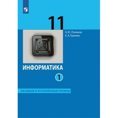 ФГОС. Информатика. Базовый и углубленный уровни/2022. Учебник. 11 кл ч.1. Поляков К.Ю.,Еремин Е.А. Бином