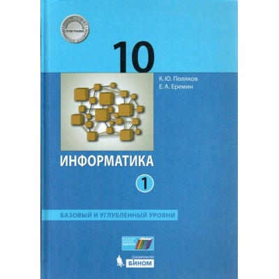 ФГОС. Информатика. Базовый и углубленный уровни/2022. Учебник. 10 кл ч.1. Поляков К.Ю.,Еремин Е.А. Бином