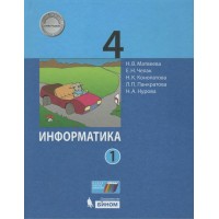 Информатика. 4 класс. Учебник. Часть 2. 2022. Матвеева Н.В. Бином