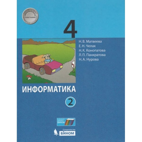 Информатика. 4 класс. Учебник. Часть 2. 2022. Матвеева Н.В. Бином