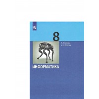 Информатика. 8 класс. Учебник. 2022. Босова Л.Л Просвещение