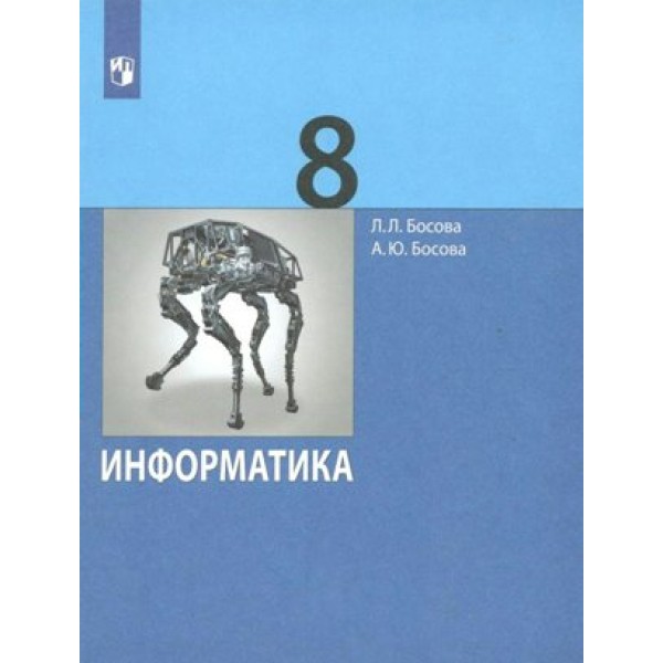 Информатика. 8 класс. Учебник. 2022. Босова Л.Л Просвещение