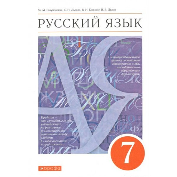 Русский язык. 7 класс. Учебник. 2022. Разумовская М.М. Дрофа