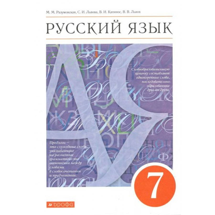 Русский язык. 7 класс. Учебник. 2022. Разумовская М.М. Дрофа купить оптом в  Екатеринбурге от 1105 руб. Люмна