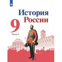 История России. 9 класс. Учебник. Часть 2. 2022. Арсентьев Н.М. Просвещение