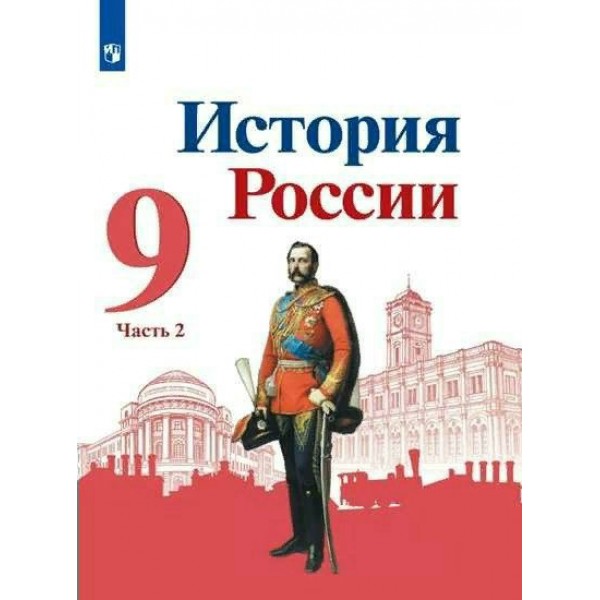 История России. 9 класс. Учебник. Часть 2. 2022. Арсентьев Н.М. Просвещение