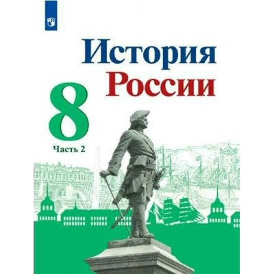 История России. 8 класс. Учебник. Часть 2. 2022. Арсентьев Н.М. Просвещение