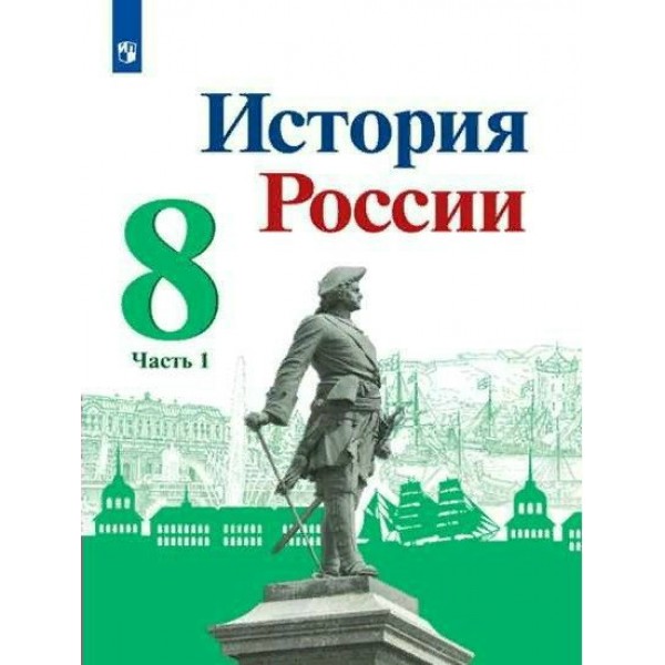 История России. 8 класс. Учебник. Часть 1. 2022. Арсентьев Н.М. Просвещение