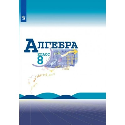 Алгебра. 8 класс. Учебник. 2022. Макарычев Ю.Н. Просвещение