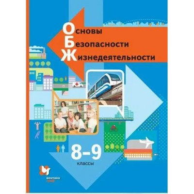 ФГОС. Основы безопасности жизнедеятельности/2022. Учебник. 8-9 кл Виноградова Н.Ф. Вент-Гр