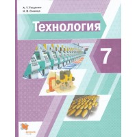 Технология. 7 класс. Учебник. 2022. Тищенко А.Т. Вент-Гр