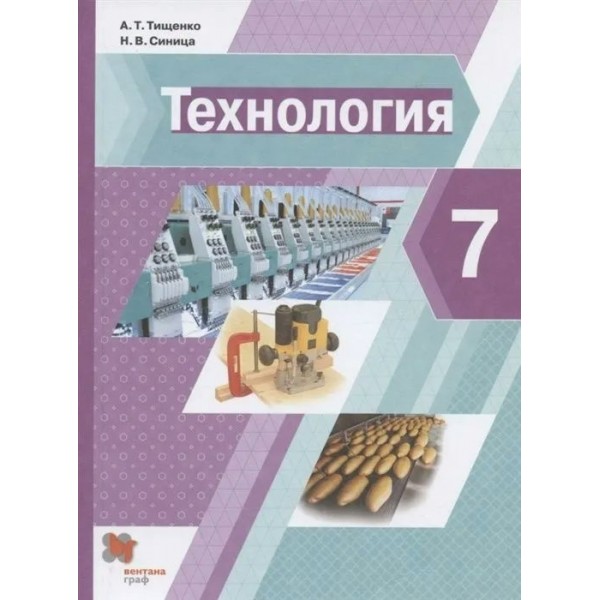 Технология. 7 класс. Учебник. 2022. Тищенко А.Т. Вент-Гр