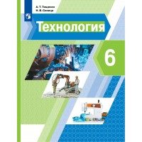 Технология. 6 класс. Учебник. 2022. Тищенко А.Т. Просвещение