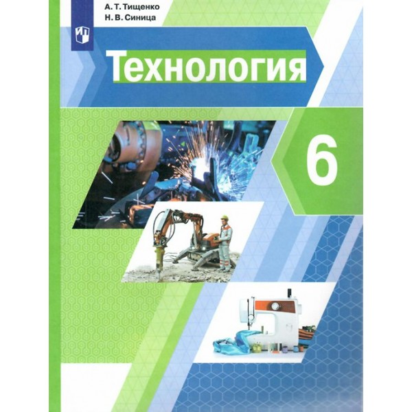 Технология. 6 класс. Учебник. 2022. Тищенко А.Т. Просвещение