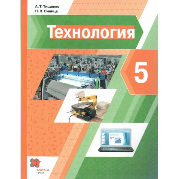 Технология. 5 класс. Учебник. 2022. Тищенко А.Т. Вент-Гр