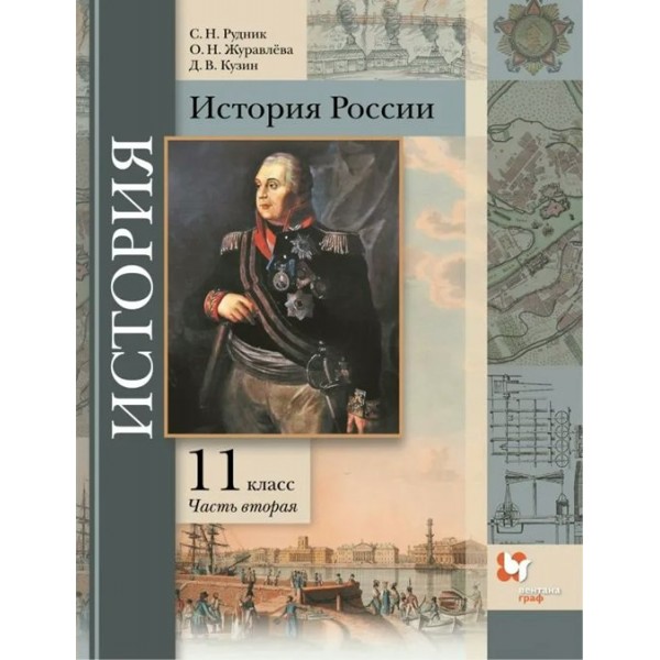 ФГОС. История России. Базовый и углубленный уровни/2022. Учебник. 11 кл ч.2. Рудник С.Н. Вент-Гр