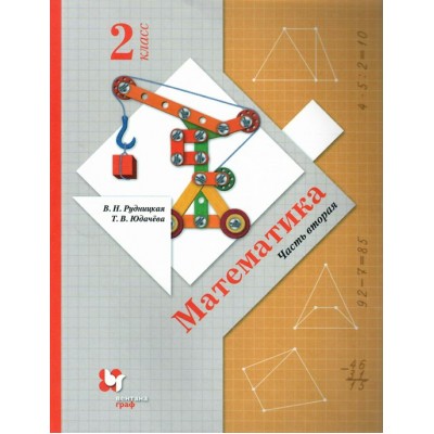 Математика. 2 класс. Учебник. Часть 2. 2022. Рудницкая В.Н. Вент-Гр