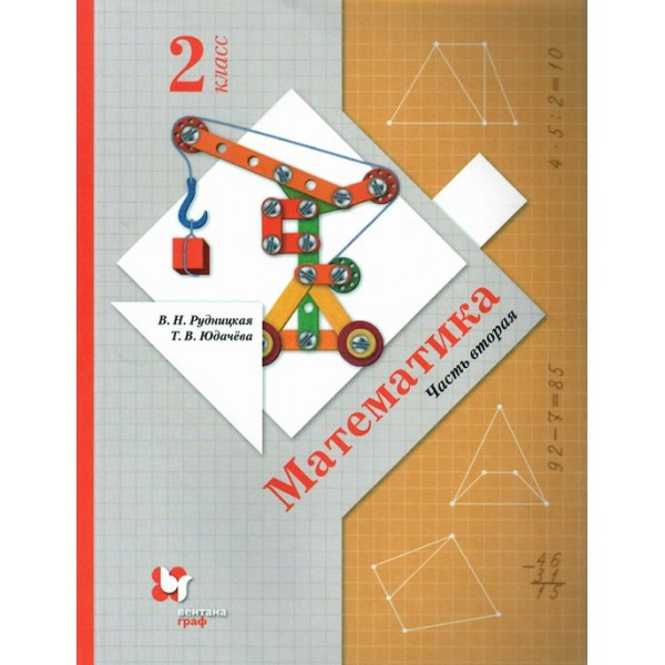 Математика. 2 класс. Учебник. Часть 2. 2022. Рудницкая В.Н. Вент-Гр