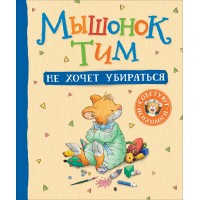 Мышонок Тим не хочет убираться. А. Казалис