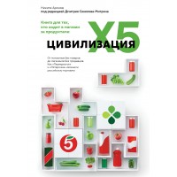 Цивилизация X5. От магазинов без товаров до магазинов без продавцов. Как 