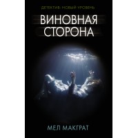 Виновная сторона. М. Макграт