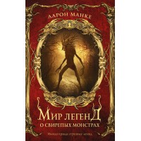 Мир легенд о свирепых монстрах. А. Манке Мир легенд о свирепых монстрах. А. Манке