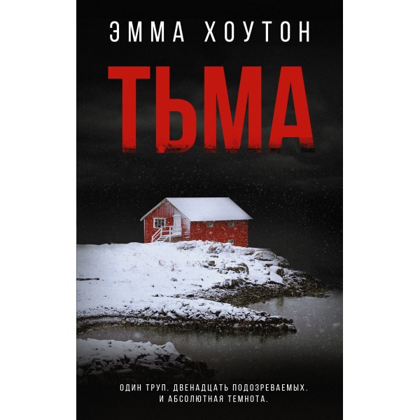 Тьма. Э. Хоутон