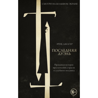 Последняя дуэль. Правдивая история преступления, страсти и судебного поединка. Э. Джагер