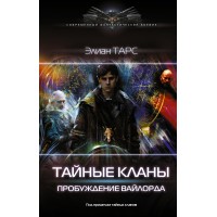 Тайные кланы. Пробуждение вайлорда. Э. Тарс