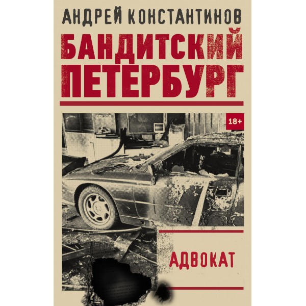 Адвокат. Константинов А.Д.