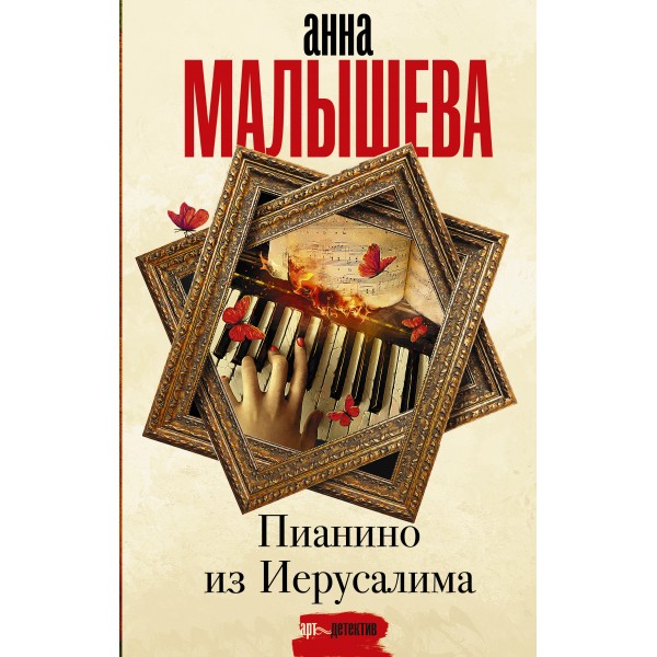 Пианино из Иерусалима. Малышева А.В.