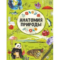 Анатомия природы. Спектор А.А.