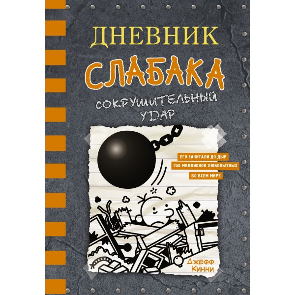 Дневник слабака - 14. Сокрушительный удар. Д. Кинни